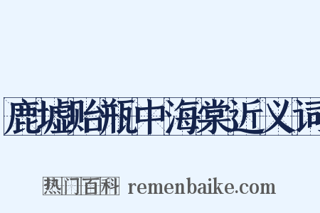 鹿墟贻瓶中海棠近义词是什么意思的图片